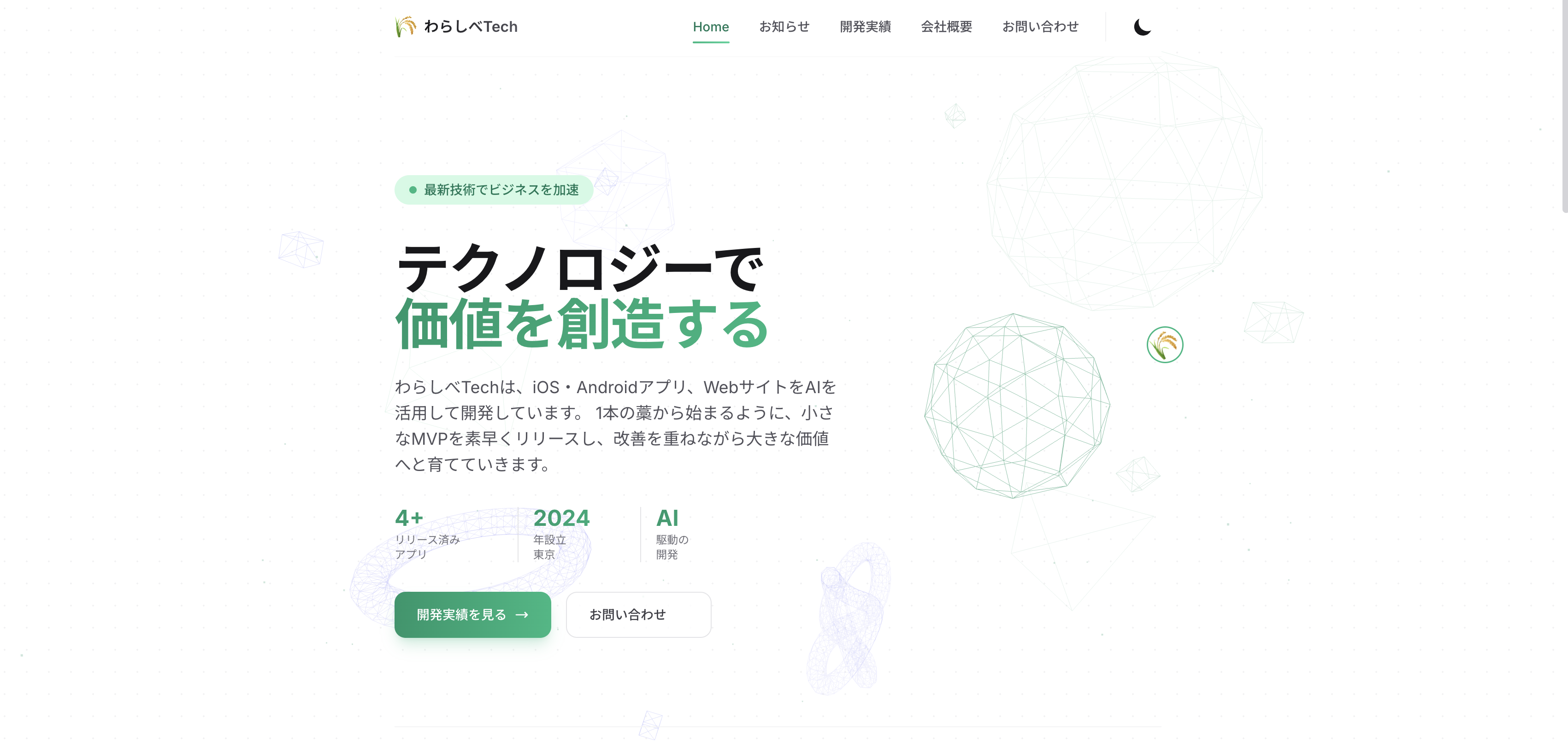 わらしべTech コーポレートサイト